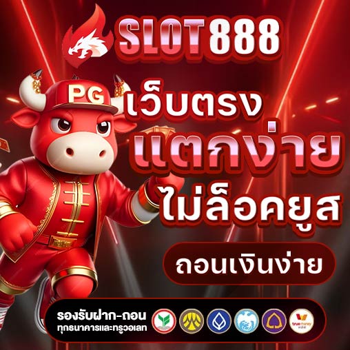 สล็อต888 แตกหนัก เว็บสล็อต AUTO จ่ายจริงผ่านทรูวอเลท 2025