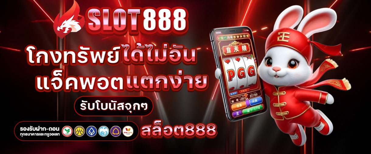 สล็อต888 แตกหนัก เว็บสล็อต AUTO จ่ายจริงผ่านทรูวอเลท 2025