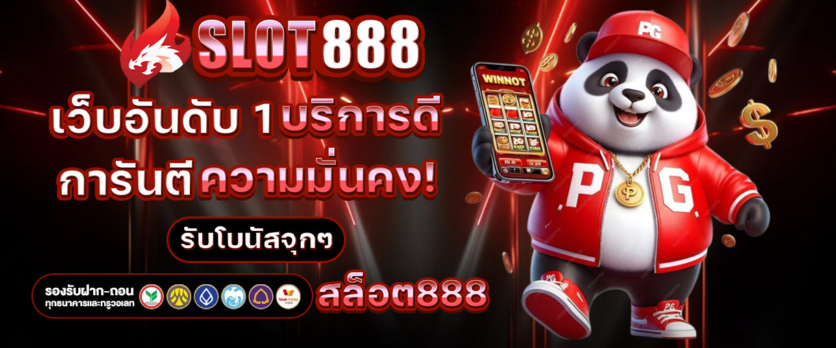 สล็อต888 แตกหนัก เว็บสล็อต AUTO จ่ายจริงผ่านทรูวอเลท 2025